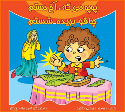 کتاب پوپو میگه آخ دستم - چاقو بریده شستم